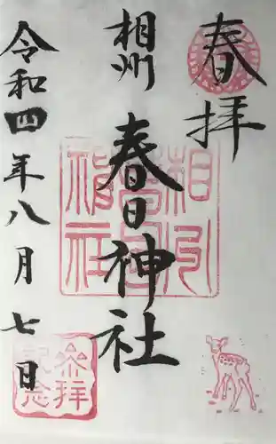 相州春日神社の御朱印