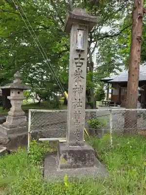 常世諏訪神社(福島県)