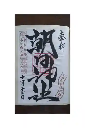 朝日神社の御朱印帳