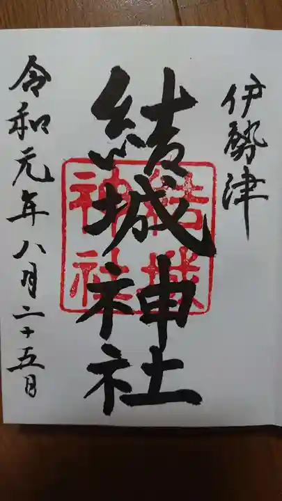 結城神社の御朱印