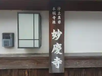 妙慶寺(大阪府)