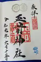 玉前神社の御朱印