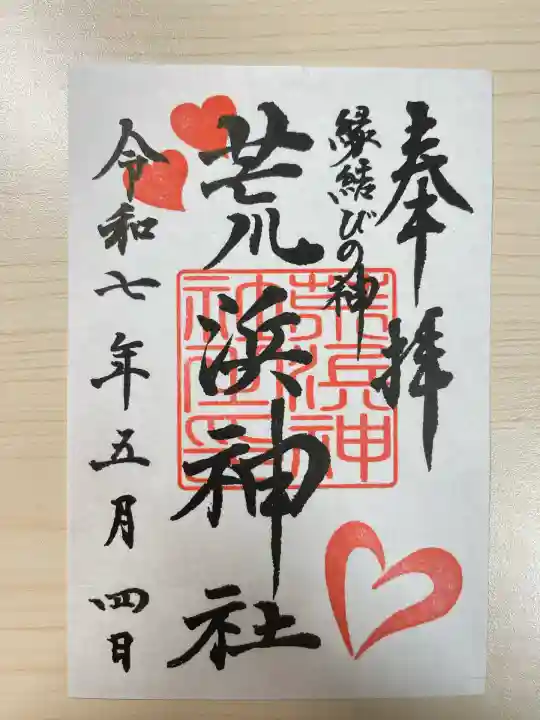 荒浜神社(新倉富士浅間神社境内社)(山梨県)