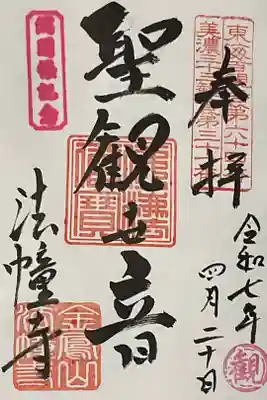 直書き御朱印です、総開帳記念の『『観』』が押されています。