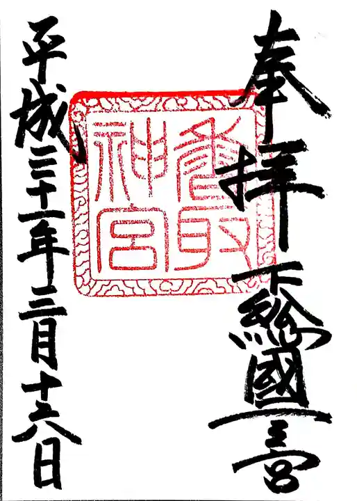 香取神宮の御朱印