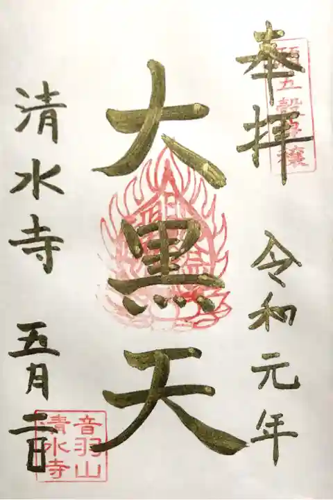 改元記念限定御朱印