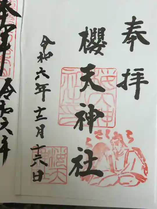 櫻天神社(愛知県)