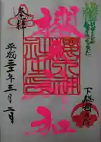 櫻木神社の御朱印