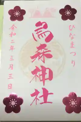 ひな祭り限定の御朱印です。カワイイですね！