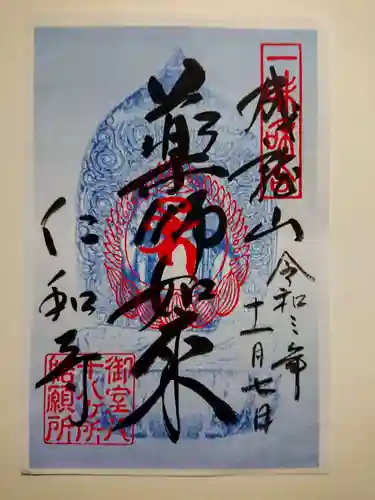 仁和寺の御朱印