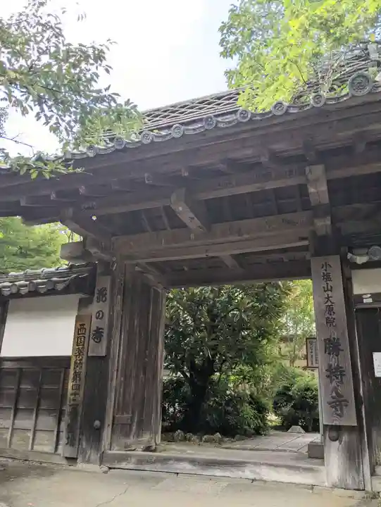 勝持寺(花の寺)(京都府)