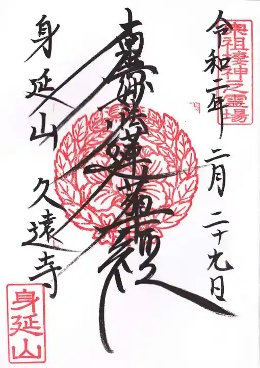 久遠寺の御朱印