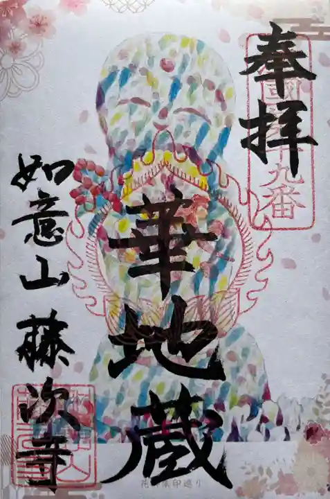藤次寺の御朱印