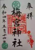 梅宮神社の御朱印