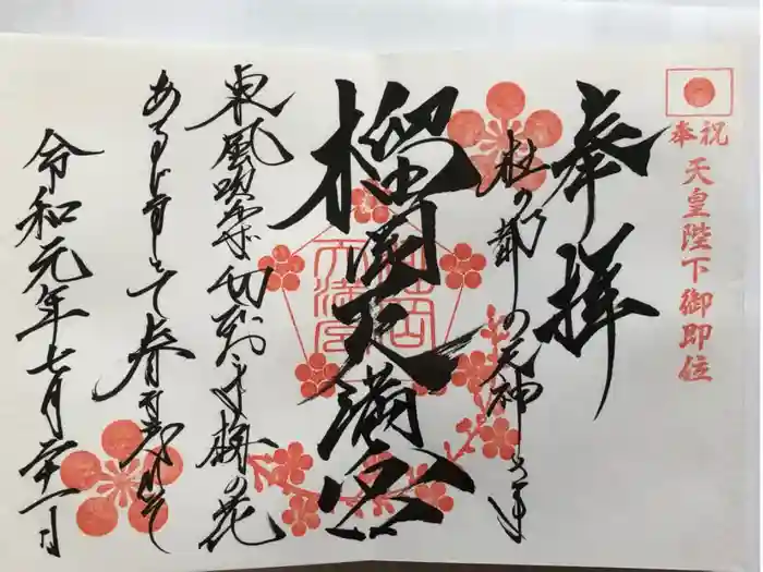 榴岡天満宮の御朱印
