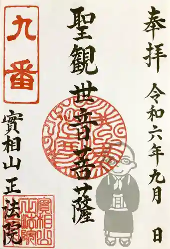 實相山　正法院の御朱印