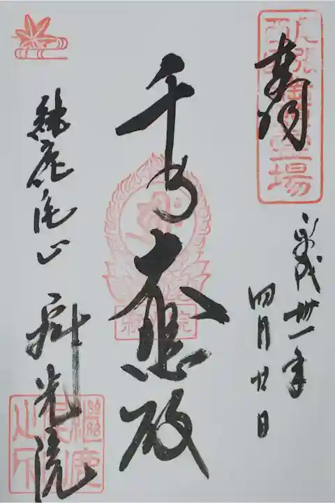 犬山寂光院の御朱印
【千手大悲殿】
