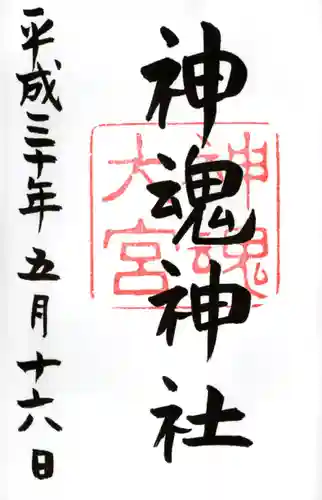 神魂神社の御朱印