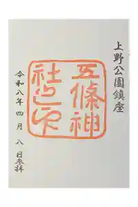 五條天神社の御朱印