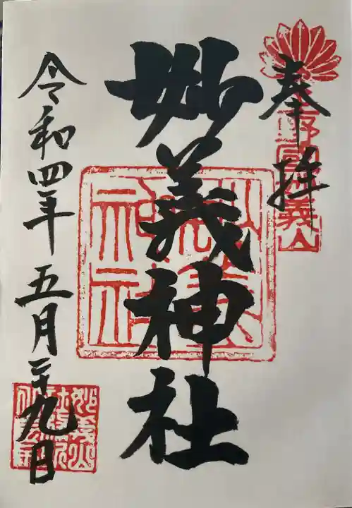 妙義神社(群馬県)