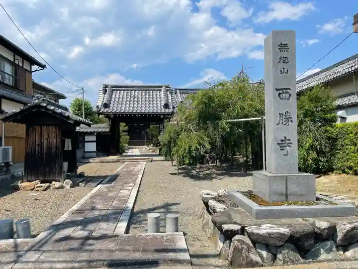 西勝寺(滋賀県)