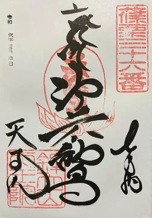 鉾立山天王院の御朱印