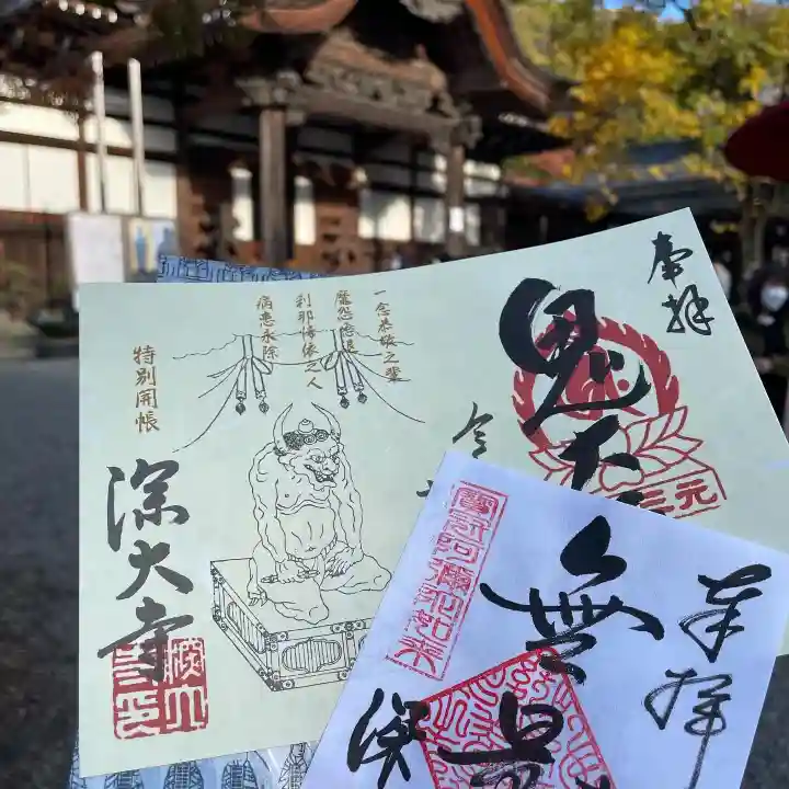 深大寺の御朱印