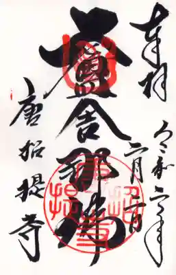 唐招提寺の御朱印