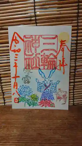 三輪神社の御朱印