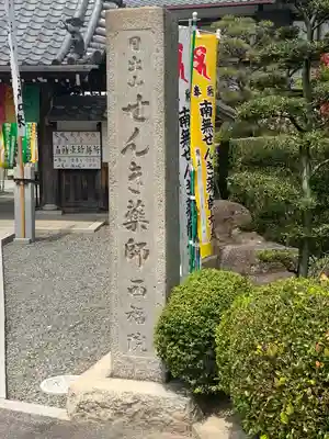 せんき薬師（西福院）のその他建物