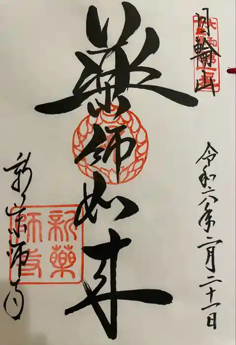 新薬師寺の御朱印