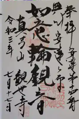 観世寺の御朱印