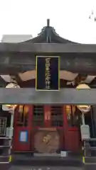 寳田恵比寿神社(東京都)