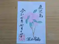 伏木香取神社の御朱印