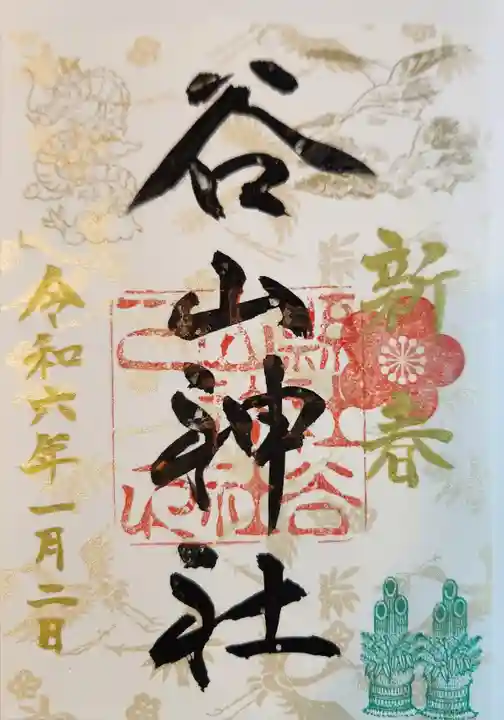 谷山神社の御朱印