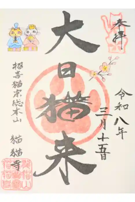 猫猫寺の御朱印