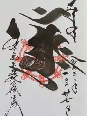 大日如来様の御朱印を頂戴しました。