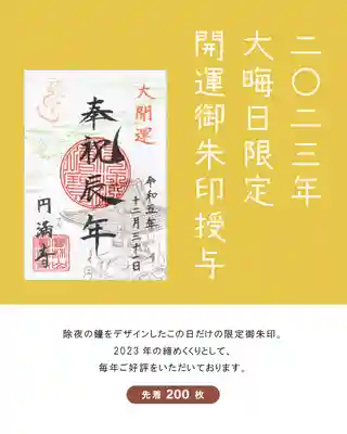 円満寺の御朱印