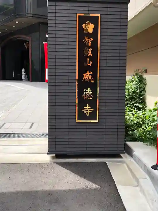 赤坂不動尊威徳寺のその他建物