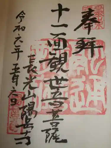 臨済宗妙心寺派 陽岳寺の御朱印