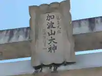 加波山三枝祇神社本宮のその他建物