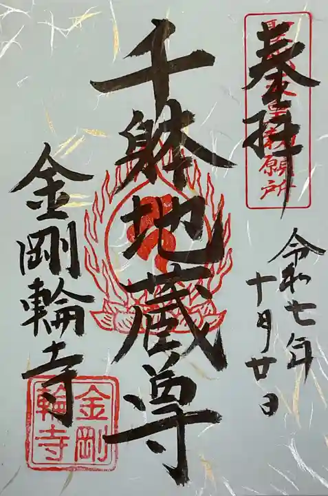 金剛輪寺の御朱印