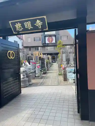 慈眼寺(東京都)