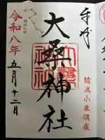 大桑神社の御朱印