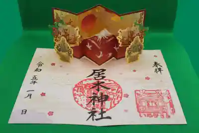 飛び出す御朱印Ⓐ　赤富士（毎日限定100体／無くなり次第終了）
初穂料 1,000円