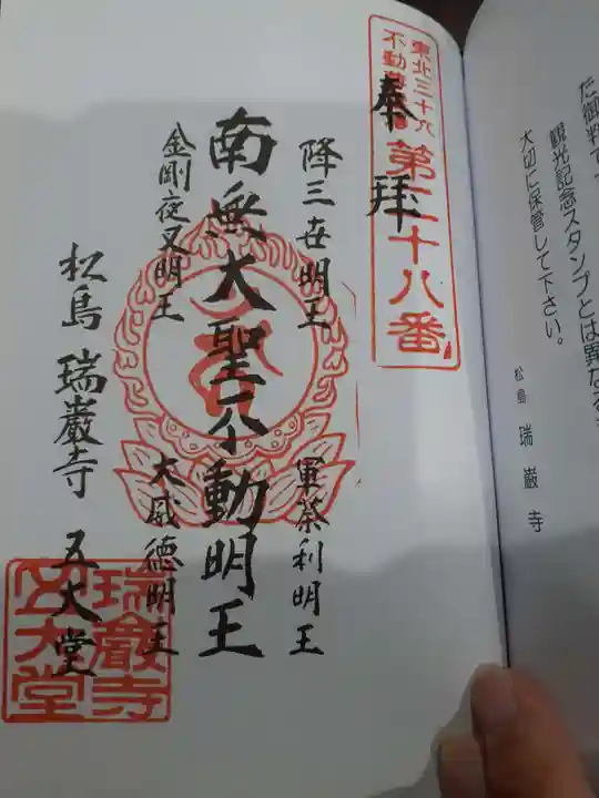 瑞巌寺五大堂の御朱印