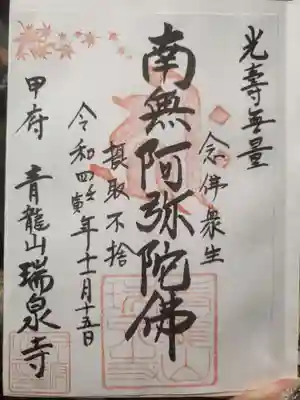 瑞泉寺の御朱印