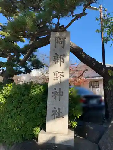 阿部野神社のその他建物