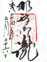 飛瀧神社(熊野那智大社別宮)の御朱印