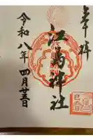 江島神社の御朱印